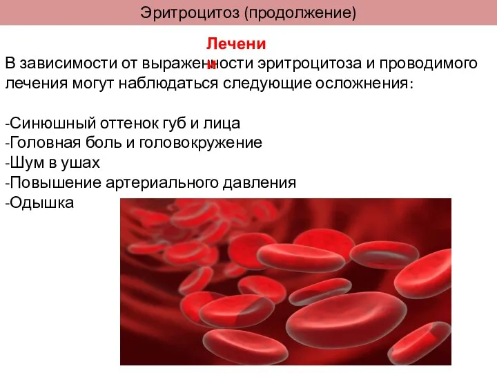 В зависимости от выраженности эритроцитоза и проводимого лечения могут наблюдаться следующие