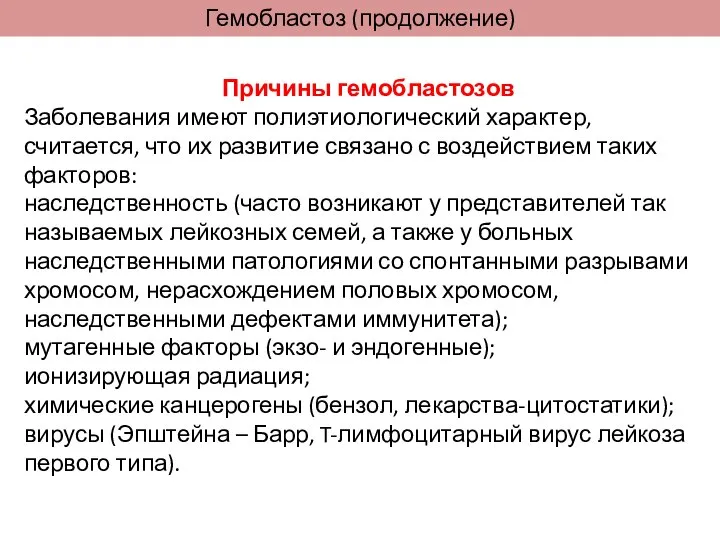 Гемобластоз (продолжение) Причины гемобластозов Заболевания имеют полиэтиологический характер, считается, что их