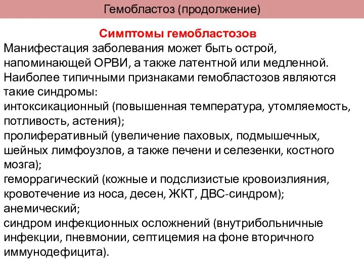 Гемобластоз (продолжение) Симптомы гемобластозов Манифестация заболевания может быть острой, напоминающей ОРВИ,