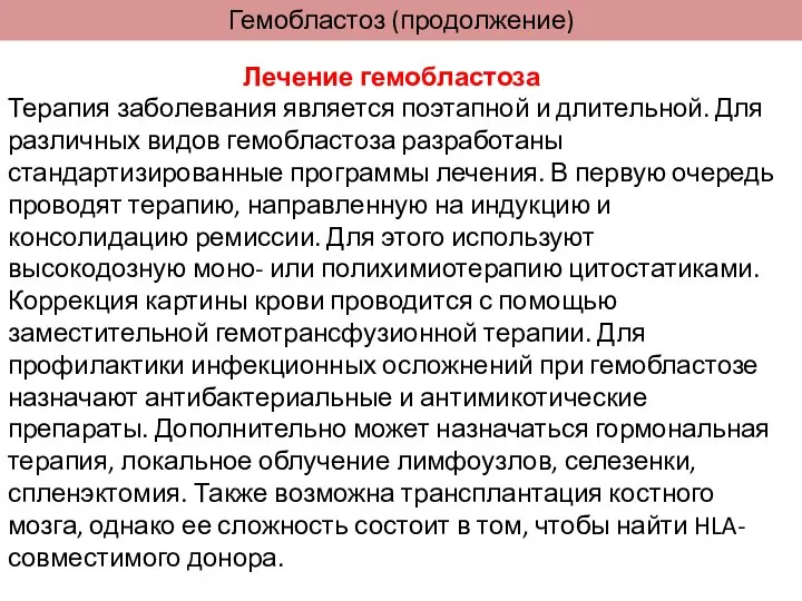 Гемобластоз (продолжение) Лечение гемобластоза Терапия заболевания является поэтапной и длительной. Для