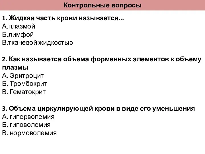 1. Жидкая часть крови называется... А.плазмой Б.лимфой В.тканевой жидкостью 2. Как