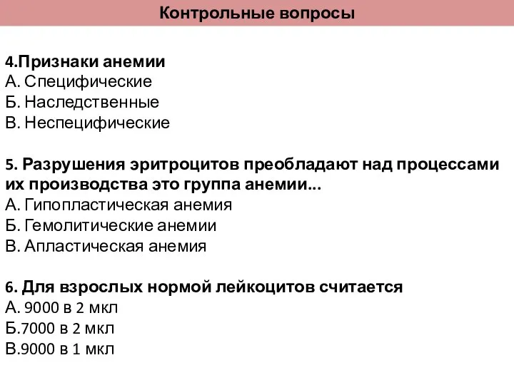 Контрольные вопросы 4.Признаки анемии А. Специфические Б. Наследственные В. Неспецифические 5.