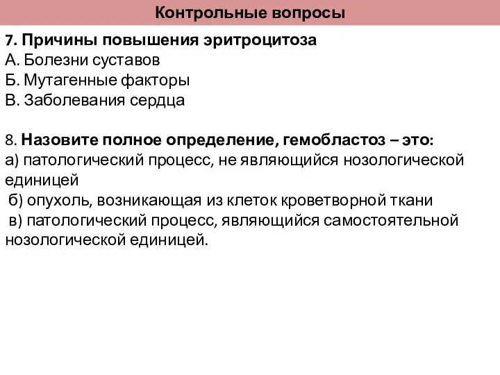 Контрольные вопросы 7. Причины повышения эритроцитоза А. Болезни суставов Б. Мутагенные