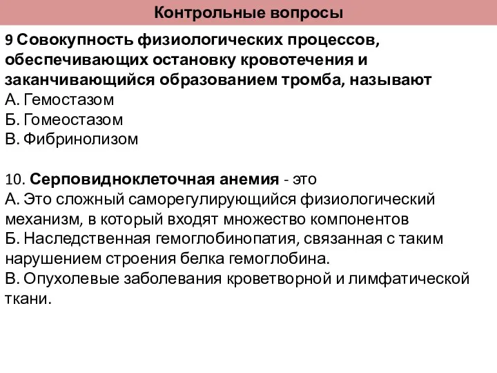 9 Совокупность физиологических процессов, обеспечивающих остановку кровотечения и заканчивающийся образованием тромба,