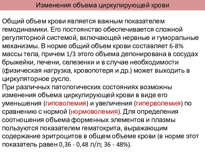 Изменения объема циркулирующей крови Общий объем крови является важным показателем гемодинамики.