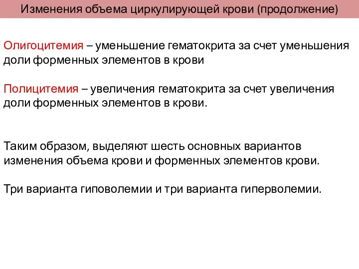 Изменения объема циркулирующей крови (продолжение) Олигоцитемия – уменьшение гематокрита за счет