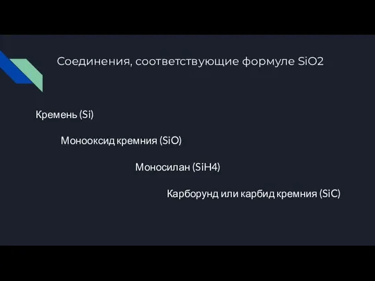 Соединения, соответствующие формуле SiO2 Кремень (Si) Монооксид кремния (SiO) Моносилан (SiH4) Карборунд или карбид кремния (SiC)