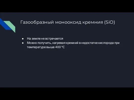 Газообразный монооксид кремния (SiO) На земле не встречается Можно получить, нагревая