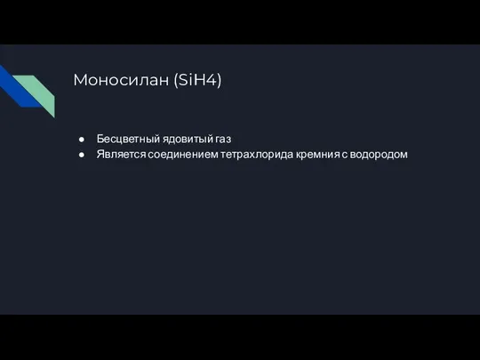 Моносилан (SiH4) Бесцветный ядовитый газ Является соединением тетрахлорида кремния с водородом