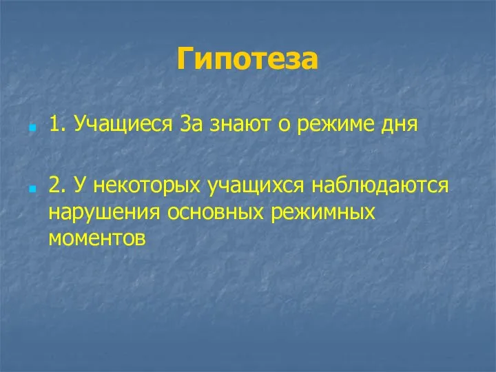 Гипотеза 1. Учащиеся 3а знают о режиме дня 2. У некоторых