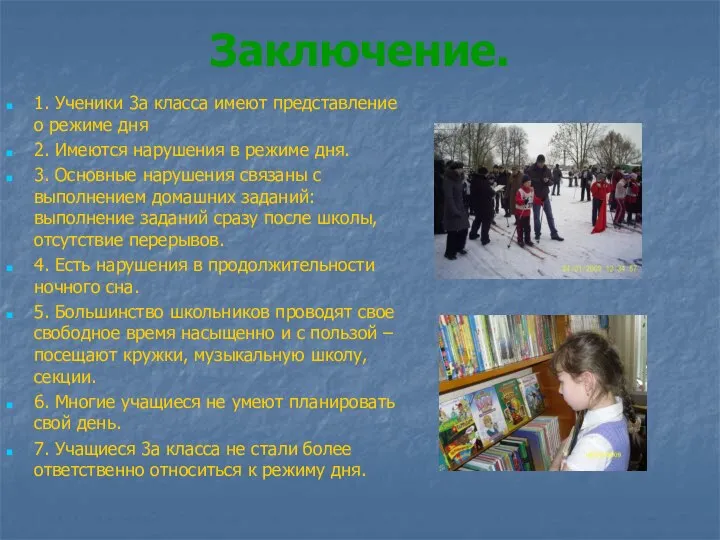 Заключение. 1. Ученики 3а класса имеют представление о режиме дня 2.