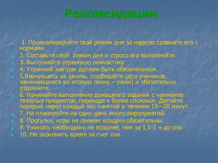 Рекомендации 1. Проанализируйте свой режим дня за неделю сравните его с