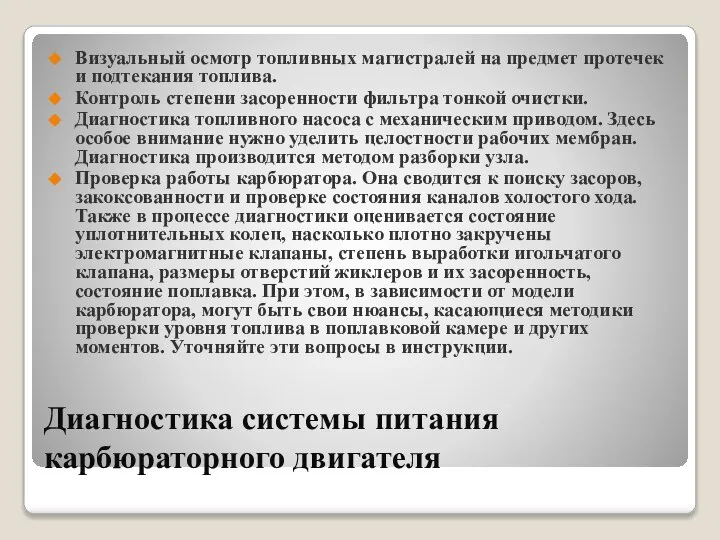 Диагностика системы питания карбюраторного двигателя Визуальный осмотр топливных магистралей на предмет