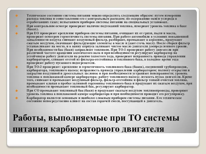 Работы, выполняемые при ТО системы питания карбюраторного двигателя Техническое состояние системы