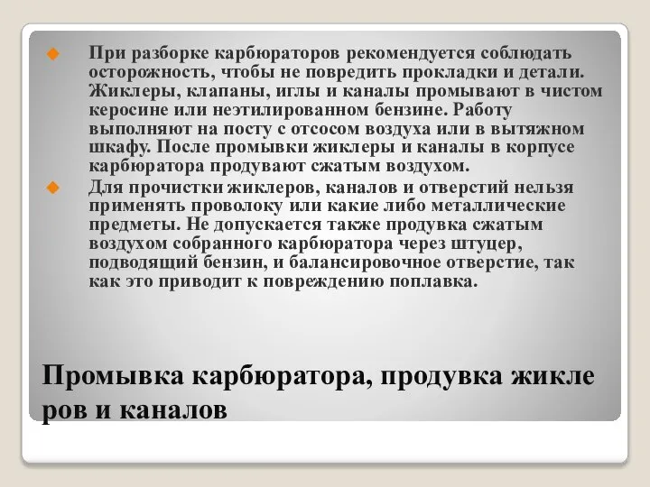 Промывка карбюратора, продувка жиклеров и каналов При разборке карбюраторов рекомендуется соблюдать