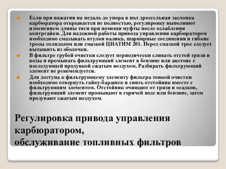 Регулировка привода управления карбюратором, обслуживание топливных фильтров Если при нажатии на