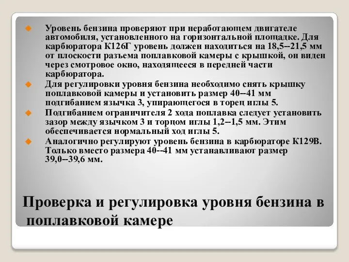 Проверка и регулировка уровня бензина в поплавковой камере Уровень бензина проверяют