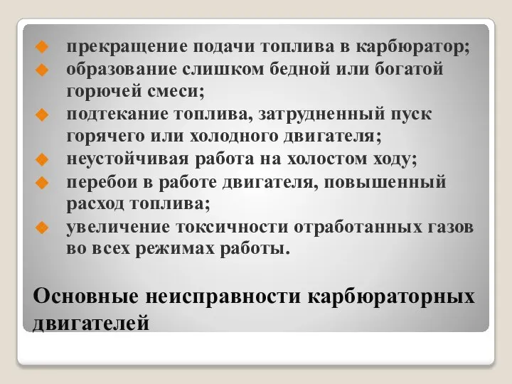 Основные неисправности карбюраторных двигателей прекращение подачи топлива в карбюратор; образование слишком