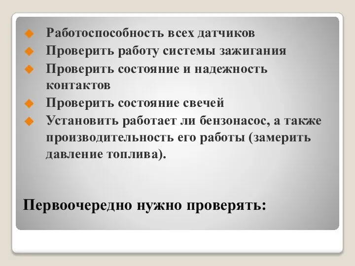 Первоочередно нужно проверять: Работоспособность всех датчиков Проверить работу системы зажигания Проверить