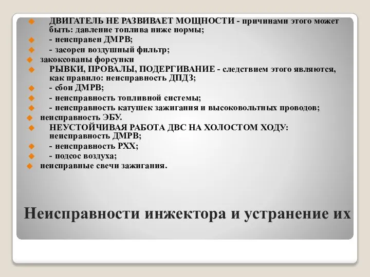 Неисправности инжектора и устранение их ДВИГАТЕЛЬ НЕ РАЗВИВАЕТ МОЩНОСТИ - причинами