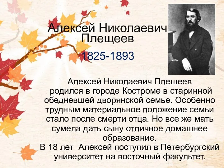 Алексей Николаевич Плещеев родился в городе Костроме в старинной обедневшей дворянской