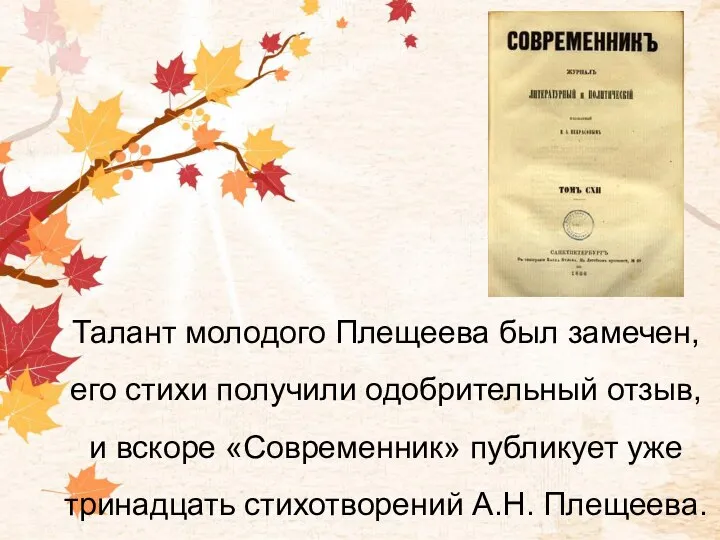 Талант молодого Плещеева был замечен, его стихи получили одобрительный отзыв, и