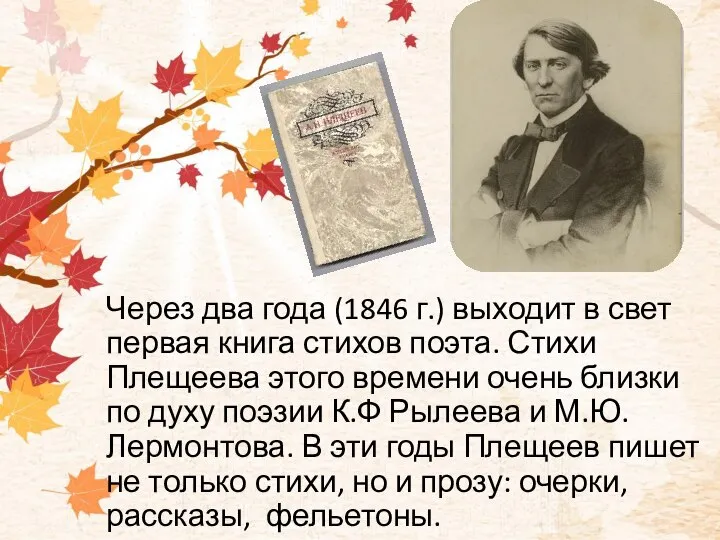 Через два года (1846 г.) выходит в свет первая книга стихов