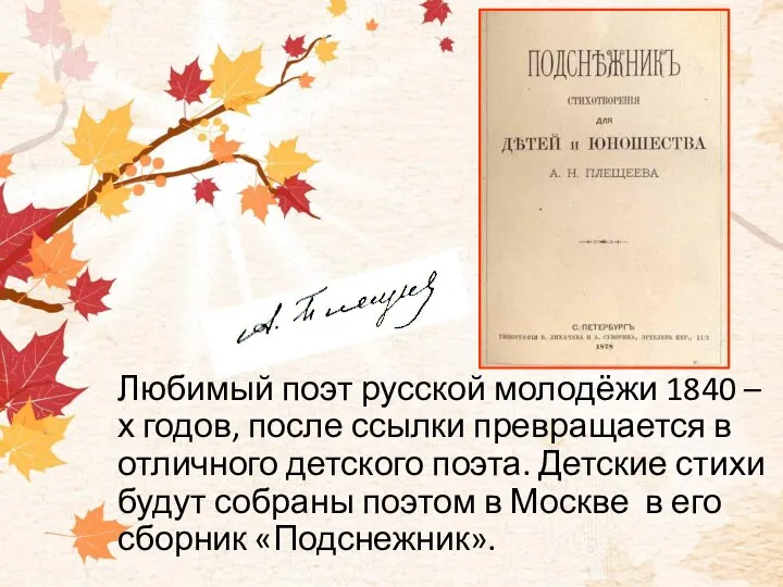 Любимый поэт русской молодёжи 1840 –х годов, после ссылки превращается в