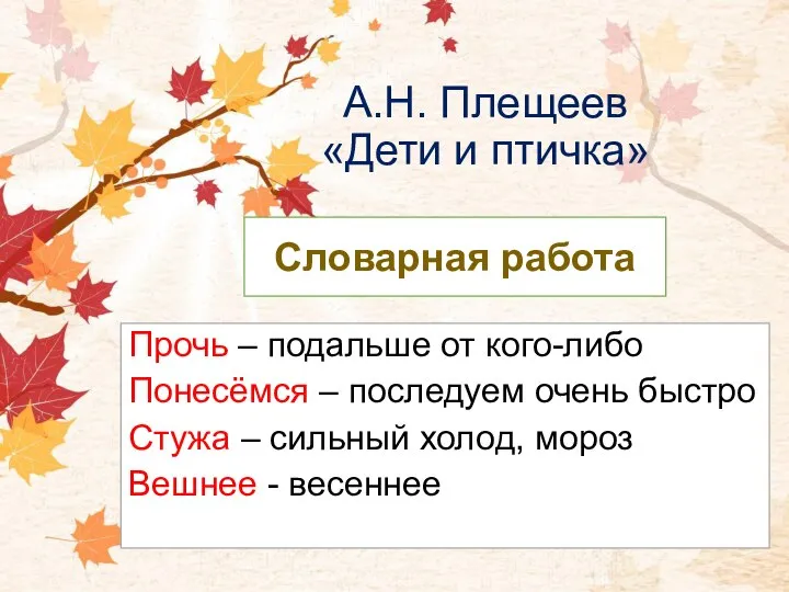 А.Н. Плещеев «Дети и птичка» Прочь – подальше от кого-либо Понесёмся