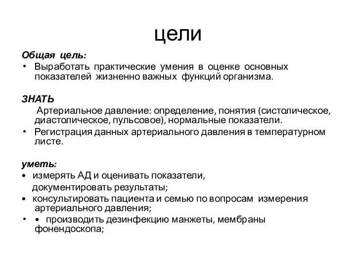 цели Общая цель: Выработать практические умения в оценке основных показателей жизненно