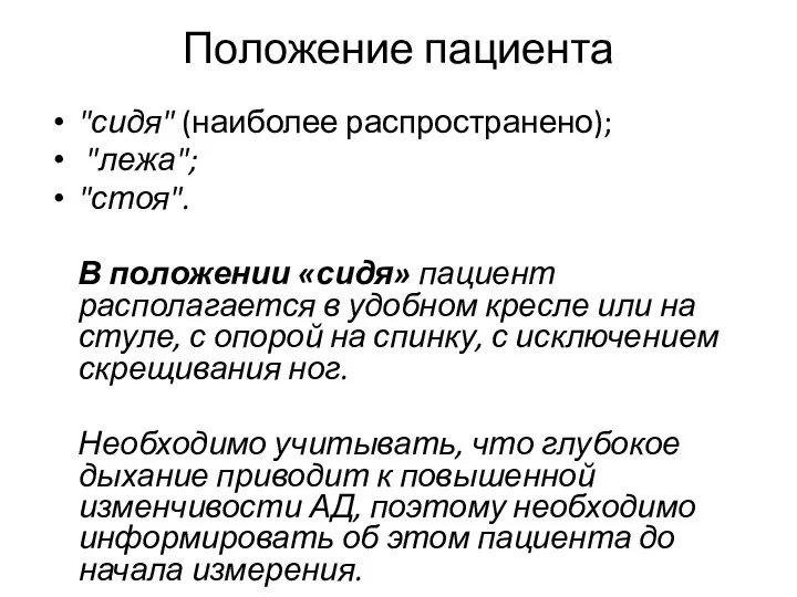 Положение пациента "сидя" (наиболее распространено); "лежа"; "стоя". В положении «сидя» пациент