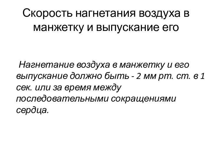 Скорость нагнетания воздуха в манжетку и выпускание его Нагнетание воздуха в