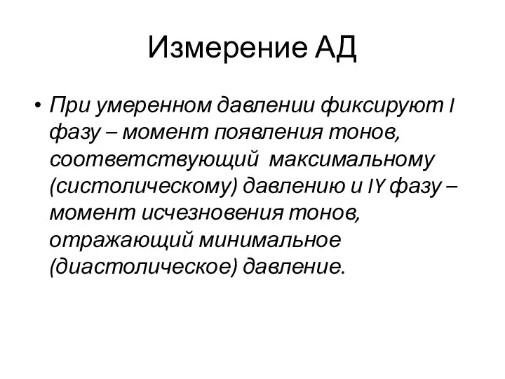 Измерение АД При умеренном давлении фиксируют I фазу – момент появления