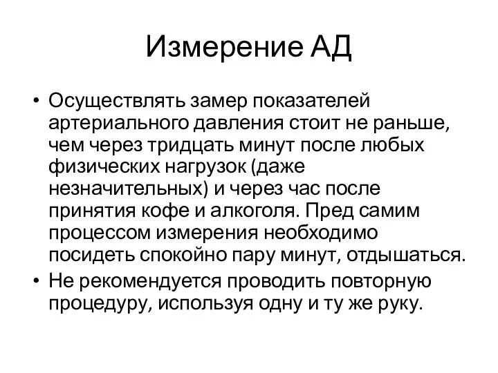 Измерение АД Осуществлять замер показателей артериального давления стоит не раньше, чем