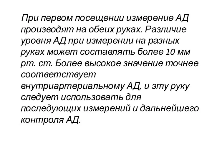 При первом посещении измерение АД производят на обеих руках. Различие уровня