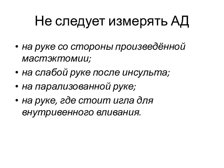 Не следует измерять АД на руке со стороны произведённой мастэктомии; на