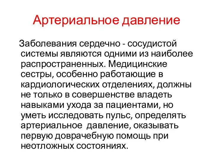 Артериальное давление Заболевания сердечно - сосудистой системы являются одними из наиболее