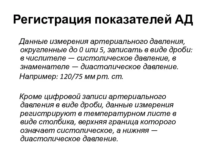 Регистрация показателей АД Данные измерения артериального давления, округленные до 0 или