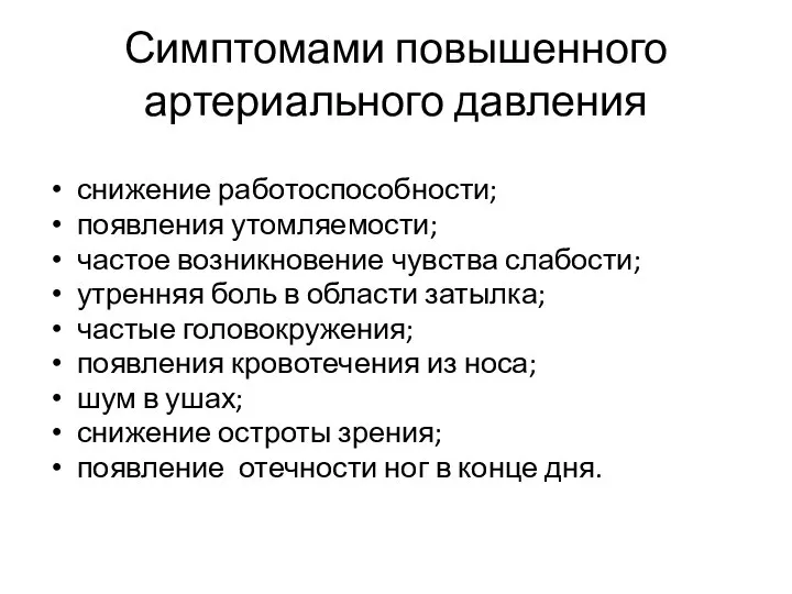 Симптомами повышенного артериального давления снижение работоспособности; появления утомляемости; частое возникновение чувства