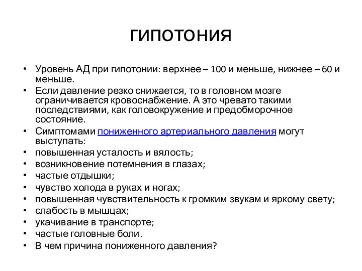 гипотония Уровень АД при гипотонии: верхнее – 100 и меньше, нижнее