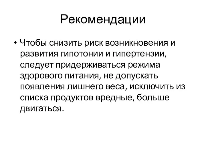 Рекомендации Чтобы снизить риск возникновения и развития гипотонии и гипертензии, следует