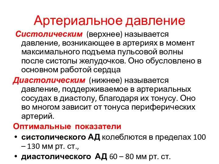 Артериальное давление Систолическим (верхнее) называется давление, возникающее в артериях в момент