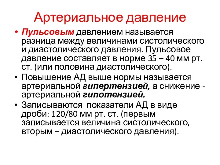 Артериальное давление Пульсовым давлением называется разница между величинами систолического и диастолического