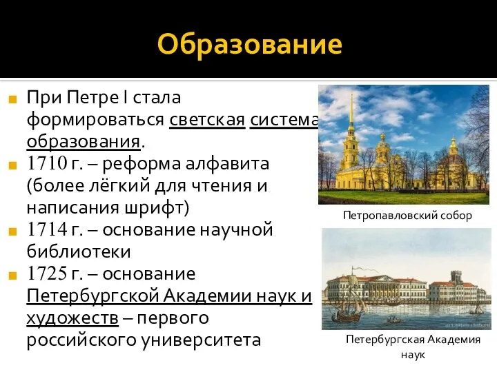 Образование При Петре I стала формироваться светская система образования. 1710 г.