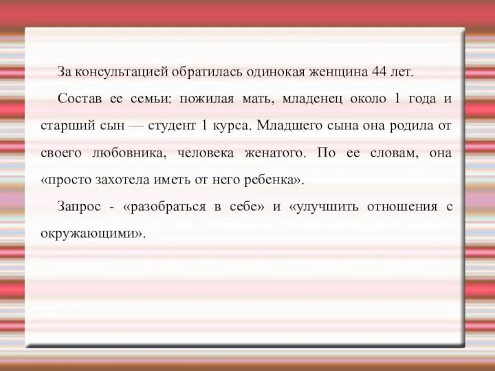 За консультацией обратилась одинокая женщина 44 лет. Состав ее семьи: пожилая