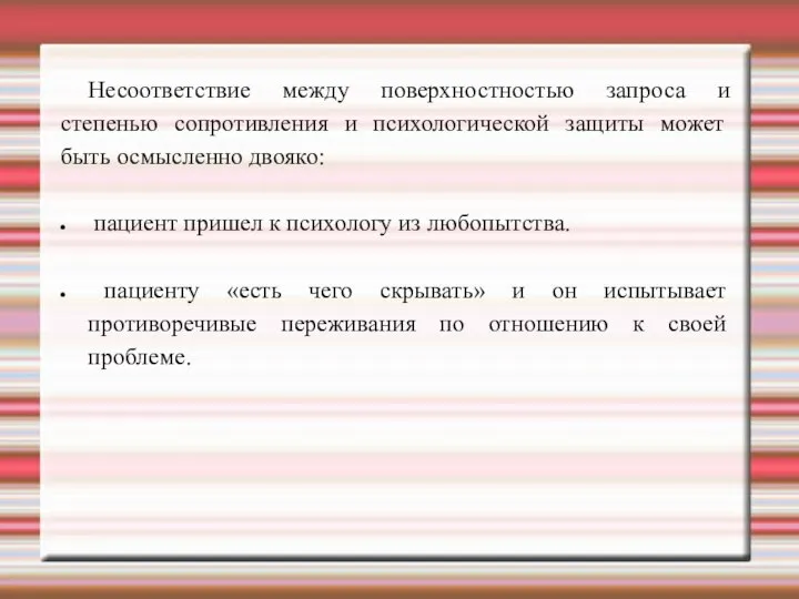 Несоответствие между поверхностностью запроса и степенью сопротивления и психологической защиты может