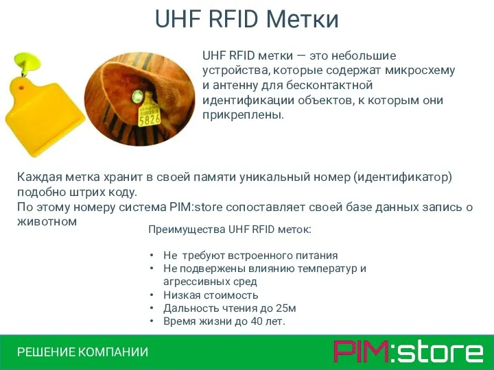 РЕШЕНИЕ КОМПАНИИ UHF RFID метки — это небольшие устройства, которые содержат