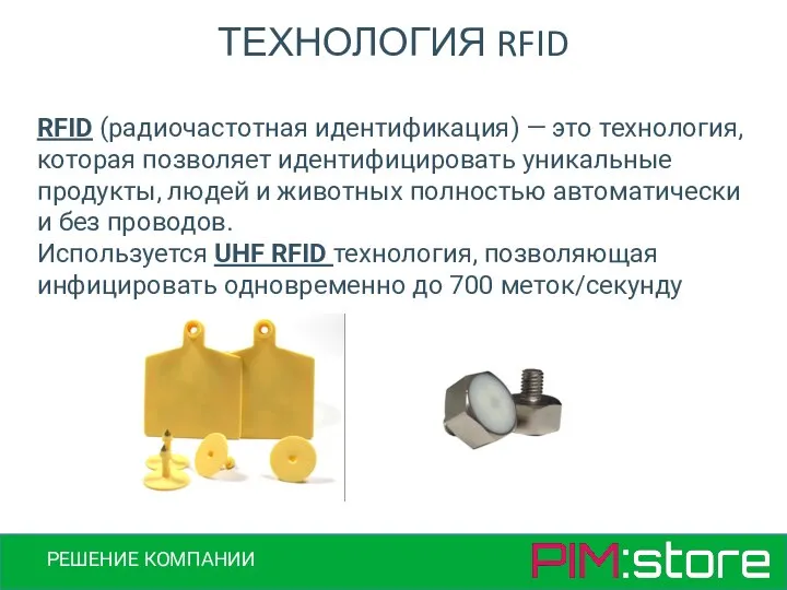 ТЕХНОЛОГИЯ RFID РЕШЕНИЕ КОМПАНИИ RFID (радиочастотная идентификация) — это технология, которая