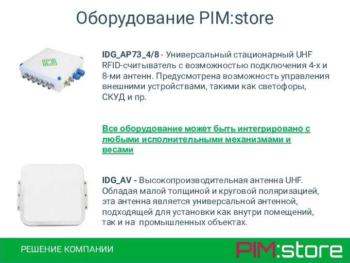 Оборудование PIM:store РЕШЕНИЕ КОМПАНИИ IDG_AP73_4/8 - Универсальный стационарный UHF RFID-считыватель с