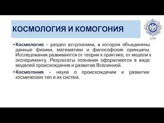 КОСМОЛОГИЯ И КОМОГОНИЯ Космология – раздел астрономии, в котором объединены данные